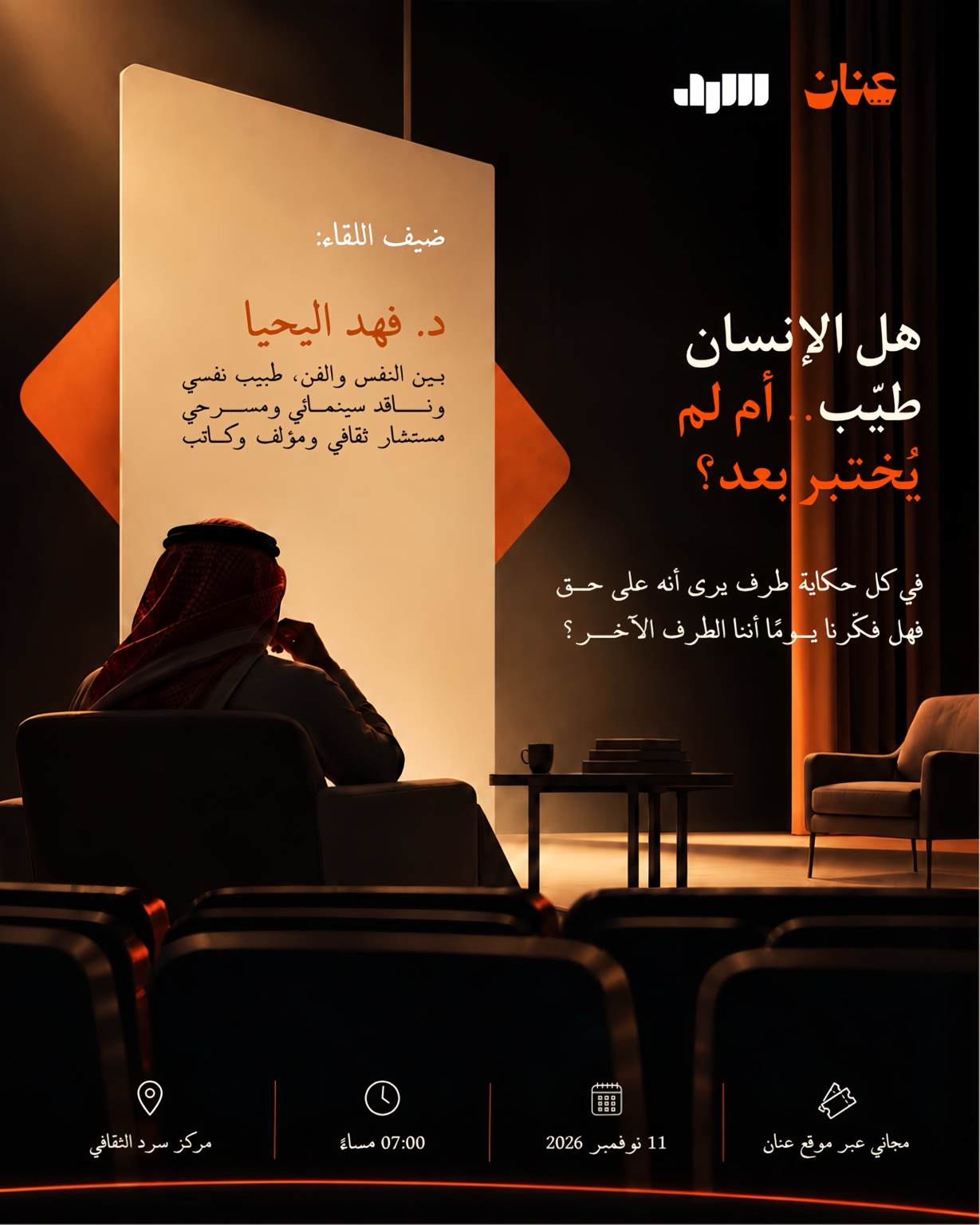 إعلان أول لقاءات عنان مع د. فهد اليحيا: هل الإنسان طيّب أم لم يُختبر بعد؟